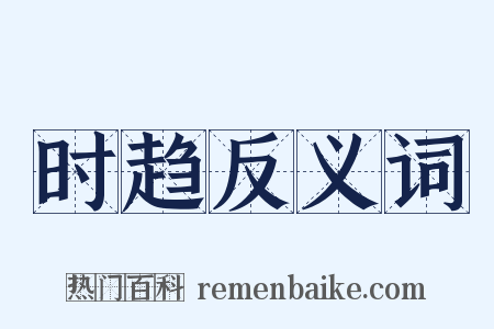 时趋反义词是什么意思的图片